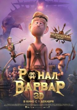 Смотреть Ронал-варвар