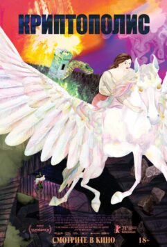 Смотреть Криптополис